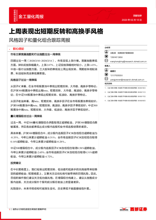 风格因子和量化组合跟踪周报：上周表现出短期反转和高换手风格