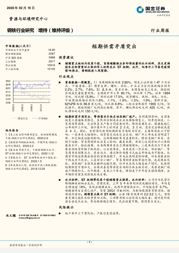 钢铁行业研究：短期供需矛盾突出