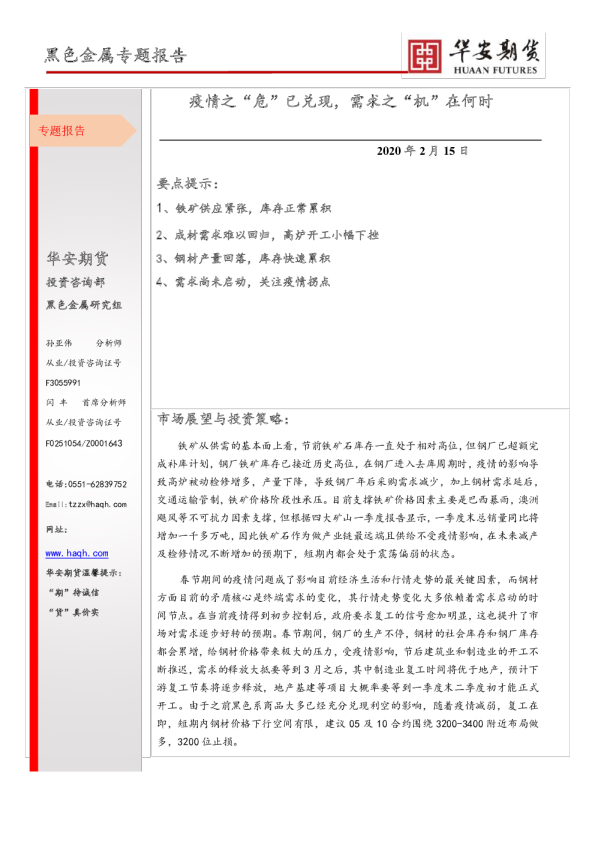 黑色金属专题报告：疫情之“危”已兑现，需求之“机”在何时