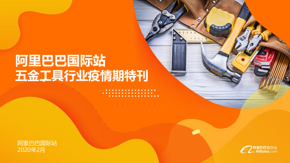 阿里巴巴国际站五金工具行业疫情期特刊