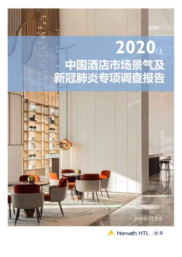 2020年上半年中国酒店市场景气及新冠肺炎专项调查报告