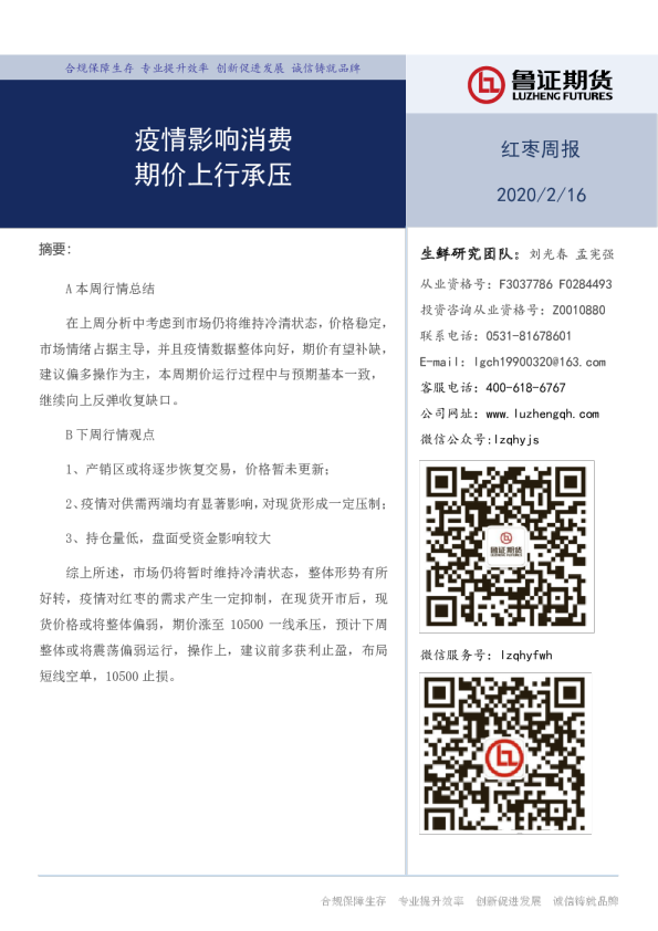 红枣周报：疫情影响消费，期价上行承压