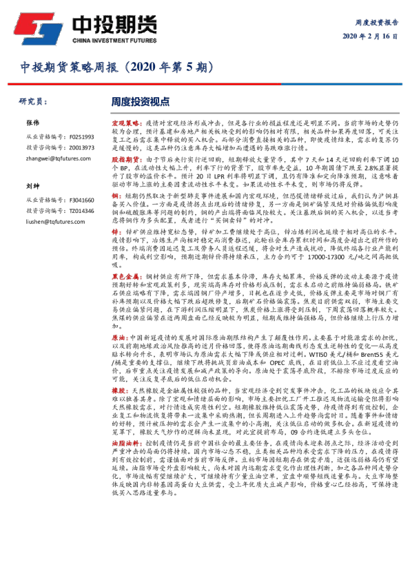 策略周报（2020年第5期）