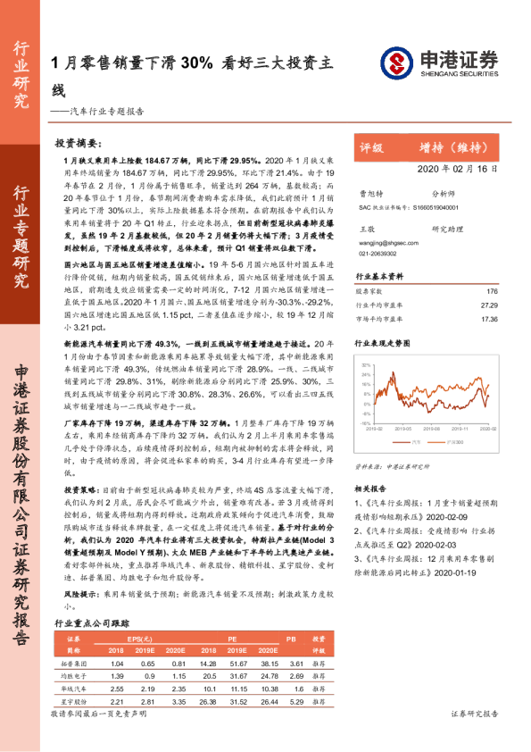 汽车行业专题报告：1月零售销量下滑30%，看好三大投资主线