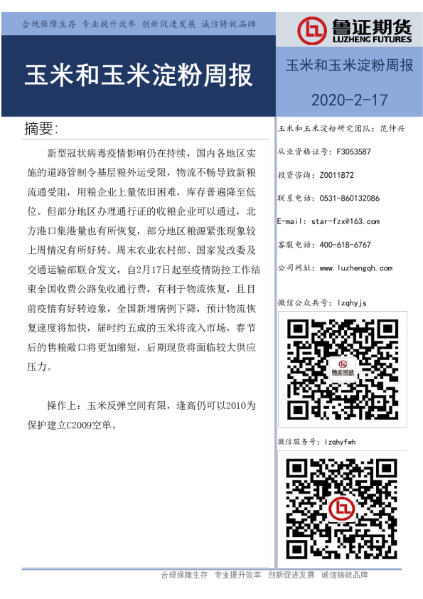 玉米和玉米淀粉周报