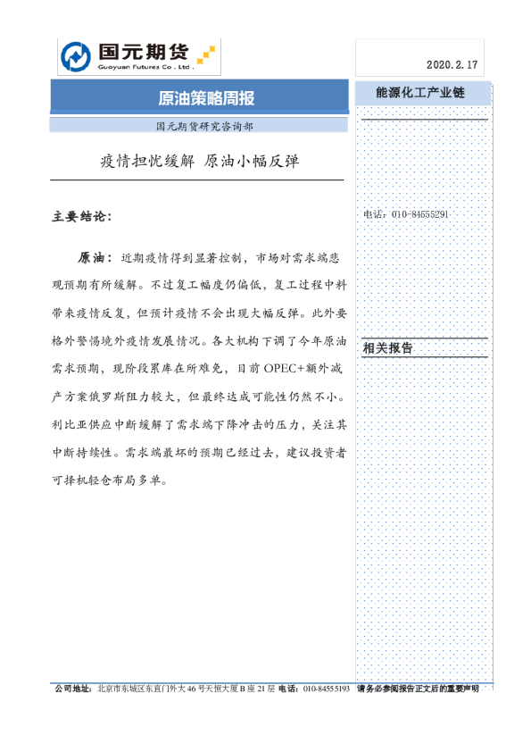 原油策略周报：疫情担忧缓解，原油小幅反弹