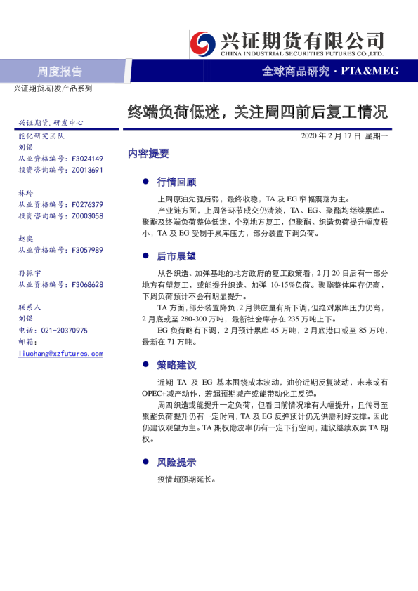 PTA&MEG周报：终端负荷低迷，关注周四前后复工情况