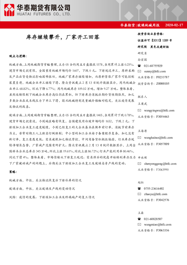 玻璃纯碱周报：库存继续攀升，厂家开工回落