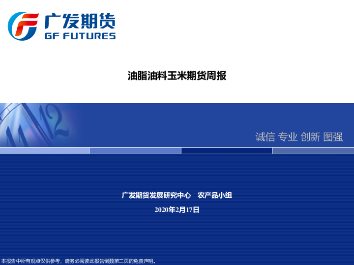 油脂油料玉米期货周报