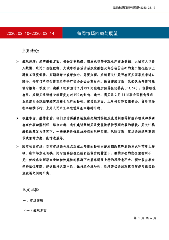 每周市场回顾与展望2020.02.10~2020.02.14