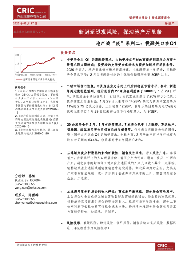 房地产行业地产战“疫”系列二：投融关口在Q1，新冠迢迢观风险，探泊地产万里船