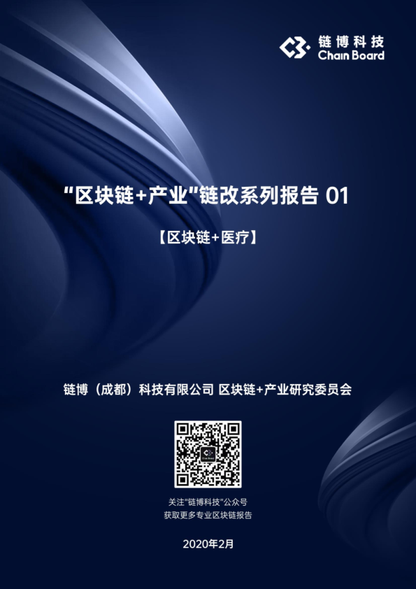 【区块链+医疗】“区块链+产业”链改系列报告01