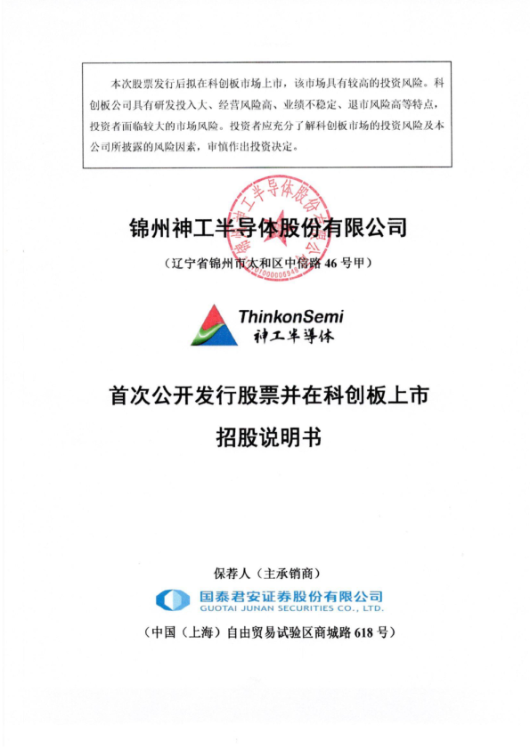 神工股份：首次公开发行股票并在科创板上市招股说明书