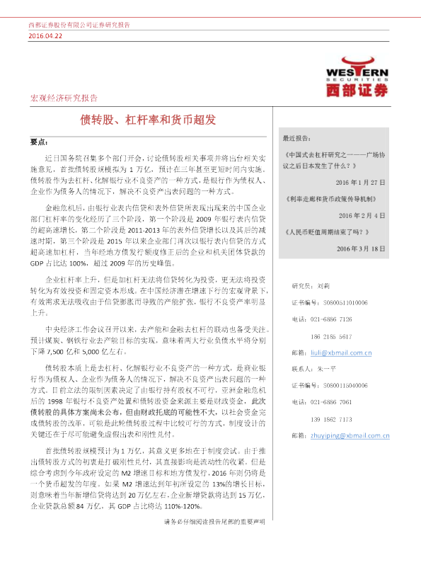 债转股、杠杆率和货币超发