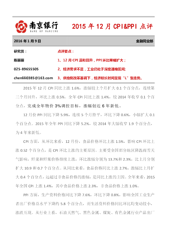 2015年12月CPI、PPI点评