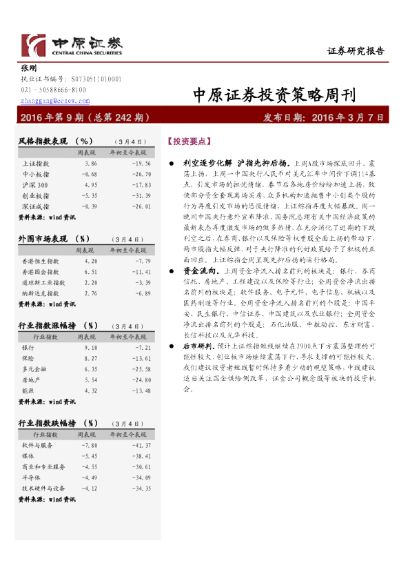 中原证券投资策略周刊