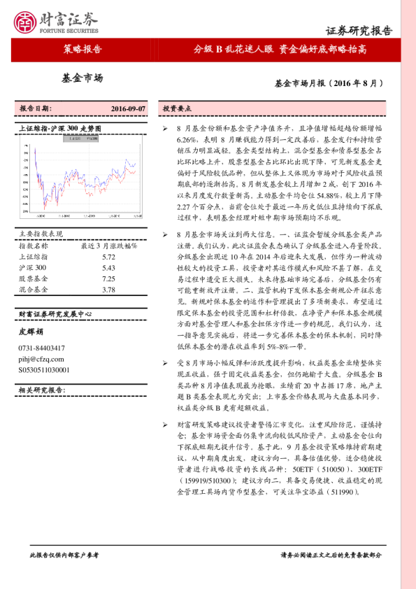 基金市场月报：分级B乱花迷人眼，资金偏好底部略抬高