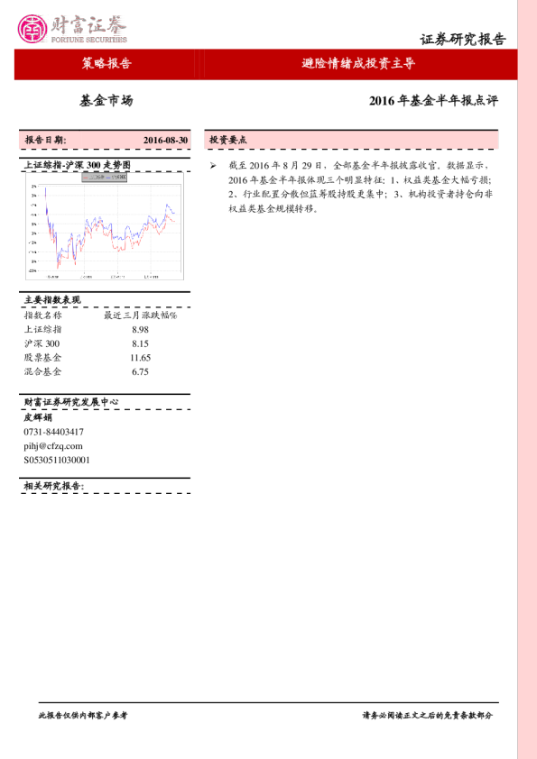 2016年基金半年报点评：避险情绪成投资主导