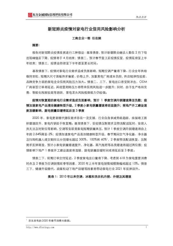 家电行业：新冠肺炎疫情对家电行业信用风险影响分析
