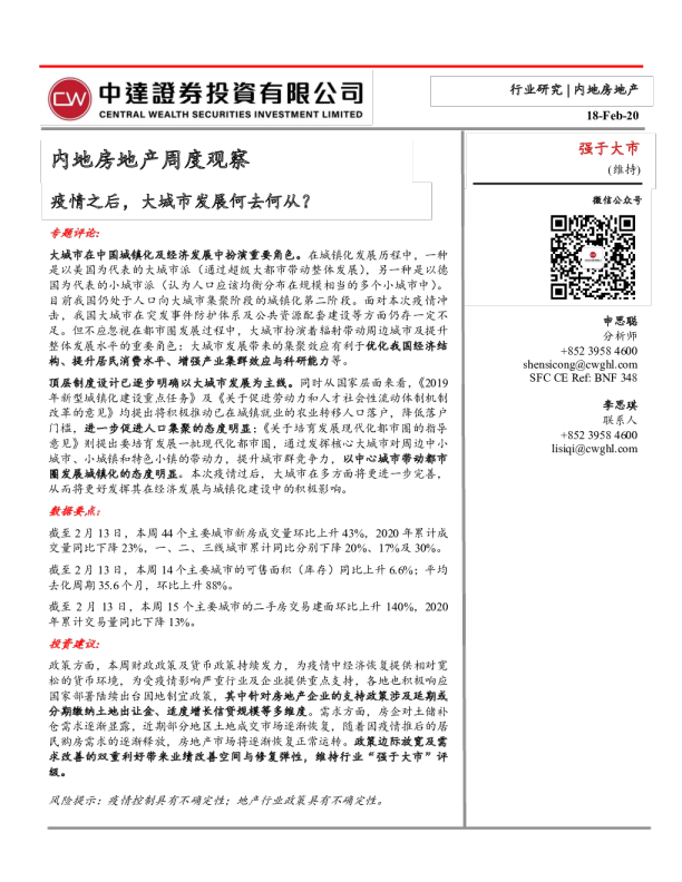 房地产行业周报：疫情之后，大城市发展何去何从