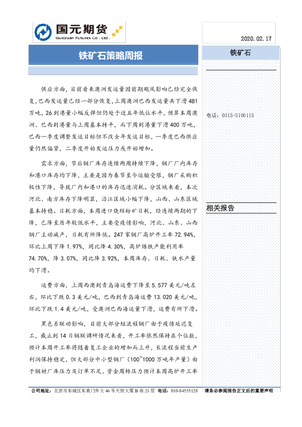 国元期货铁矿石策略周报
