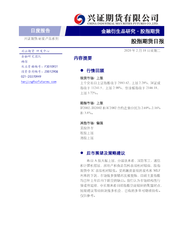 股指期货日报