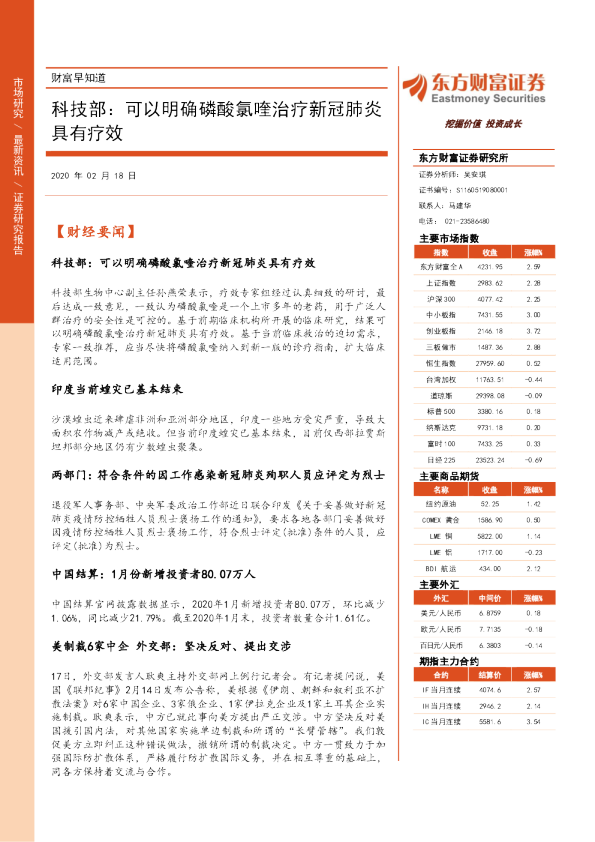 财富早知道：科技部：可以明确磷酸氯喹治疗新冠肺炎具有疗效