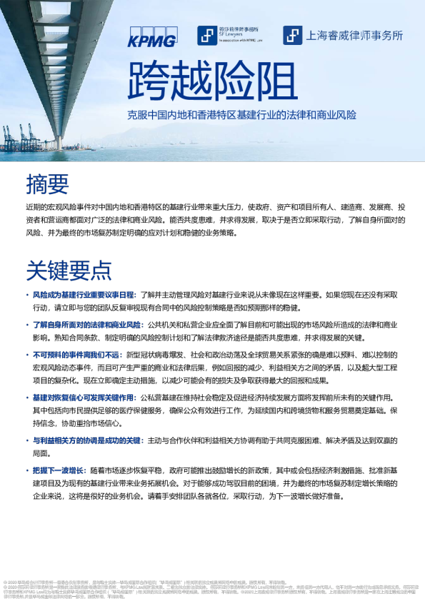 基建行业：跨越险阻，克服中国内地和香港特区基建行业的法律和商业风险