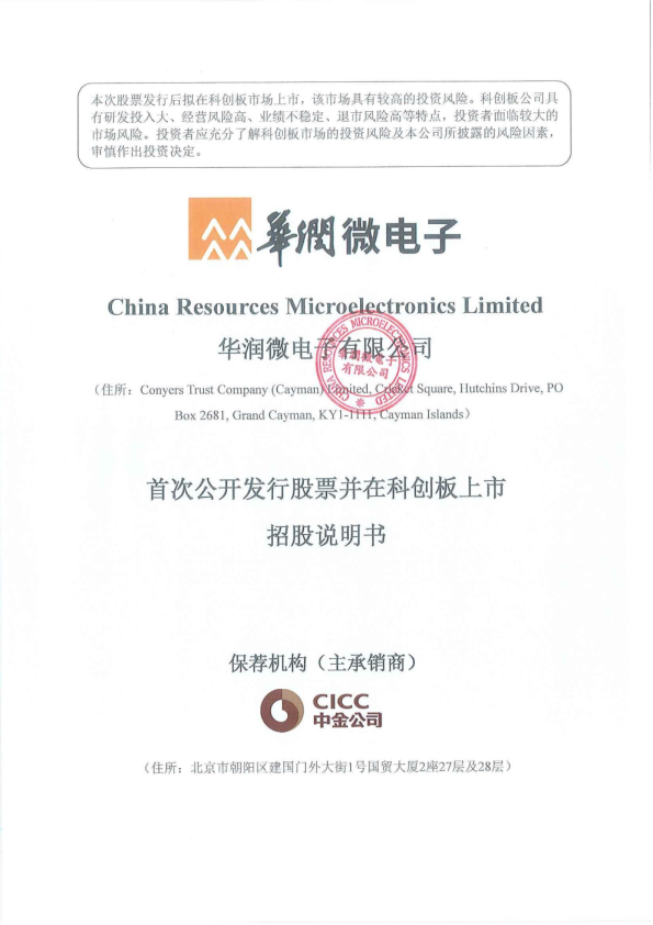 华润微：首次公开发行股票并在科创板上市招股说明书