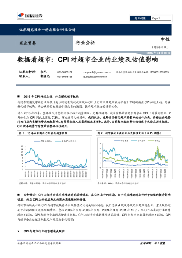 数据看超市：CPI对超市企业的业绩及估值影响