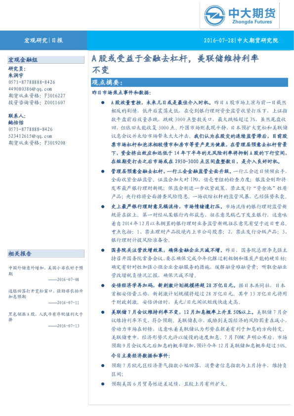 A股或受益于金融去杠杆，美联储维持利率不变
