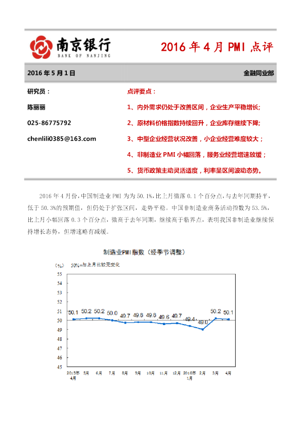2016年4月PMI点评