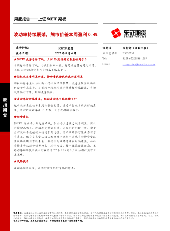 波动率持续震荡，熊市价差本周盈利0.4%