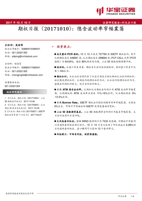 期权日报：隐含波动率窄幅震荡