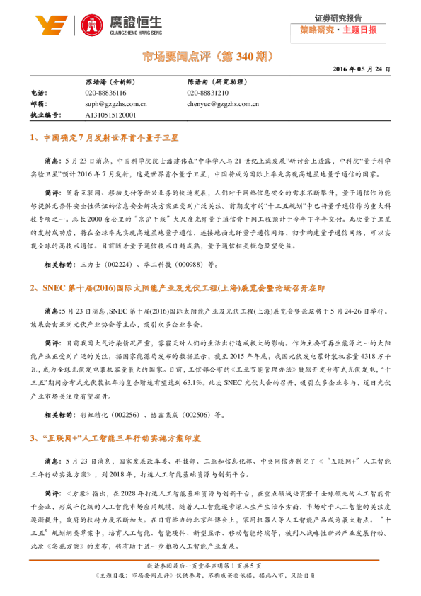 市场要闻点评（第340期）