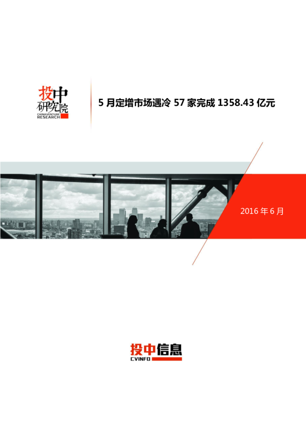 5月定增市场遇冷57家完成1358.43亿元