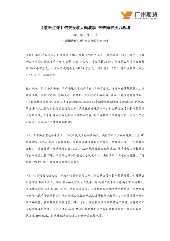 数据点评：信贷投放大幅波动，降准压力渐增