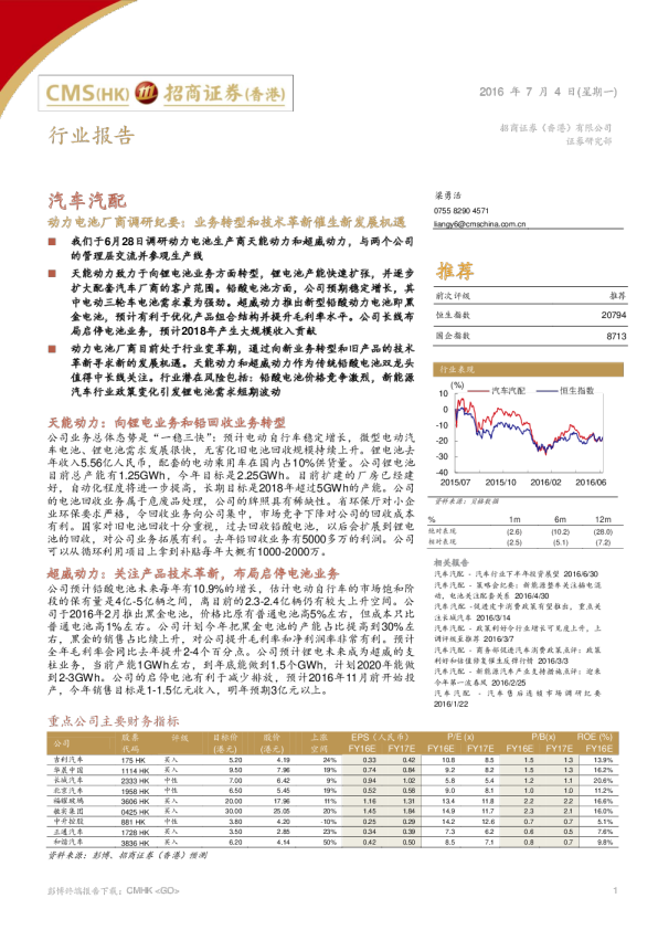 动力电池厂商调研纪要：业务转型和技术革新催生新发展机遇