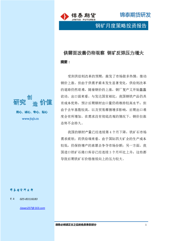 供需面改善仍待观察，钢矿反弹压力增大