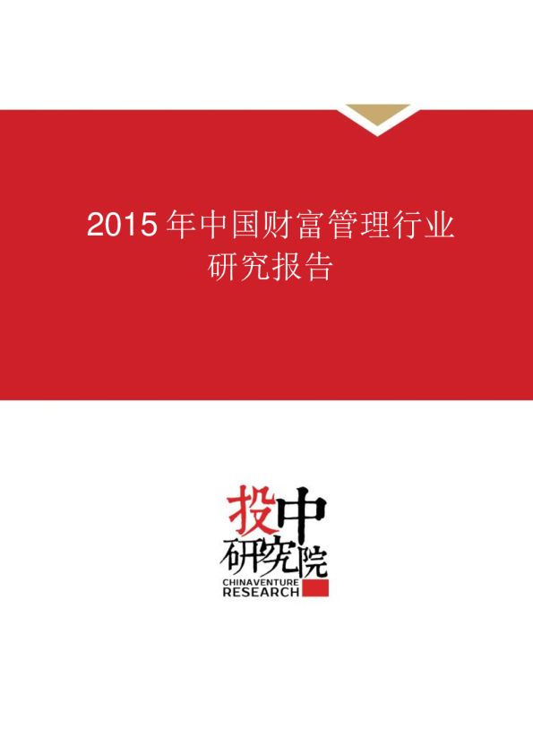 2015年中国财富管理行业