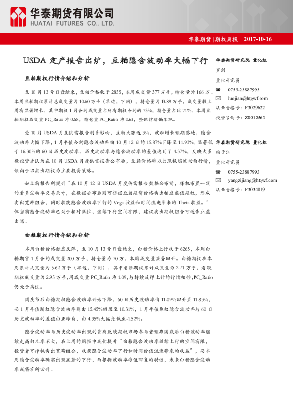 USDA定产报告出炉，豆粕隐含波动率大幅下行