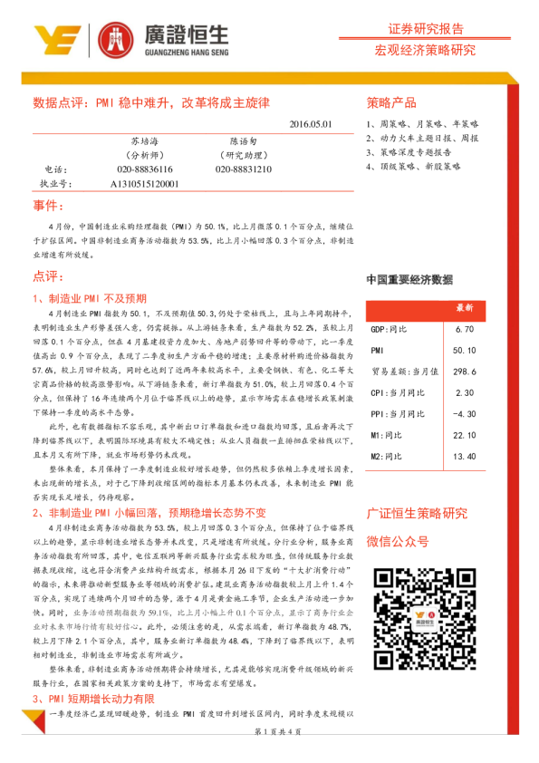 数据点评：PMI稳中难升，改革将成主旋律