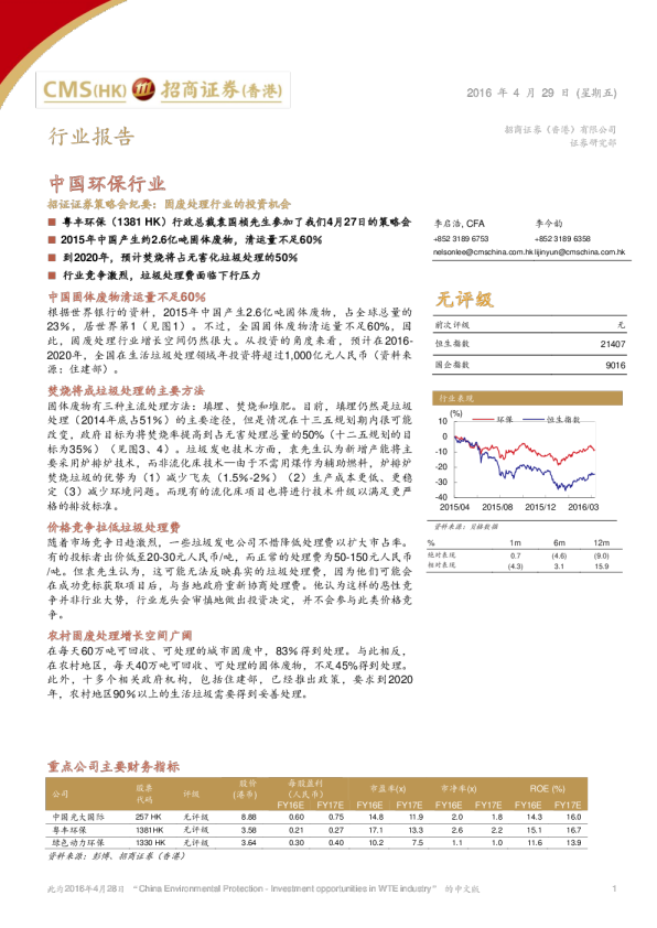 招证证券策略会纪要：固废处理行业的投资机会