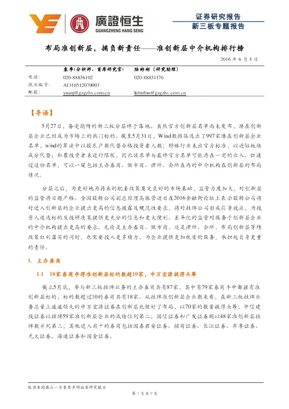 准创新层中介机构排行榜：布局准创新层，掮负新责任