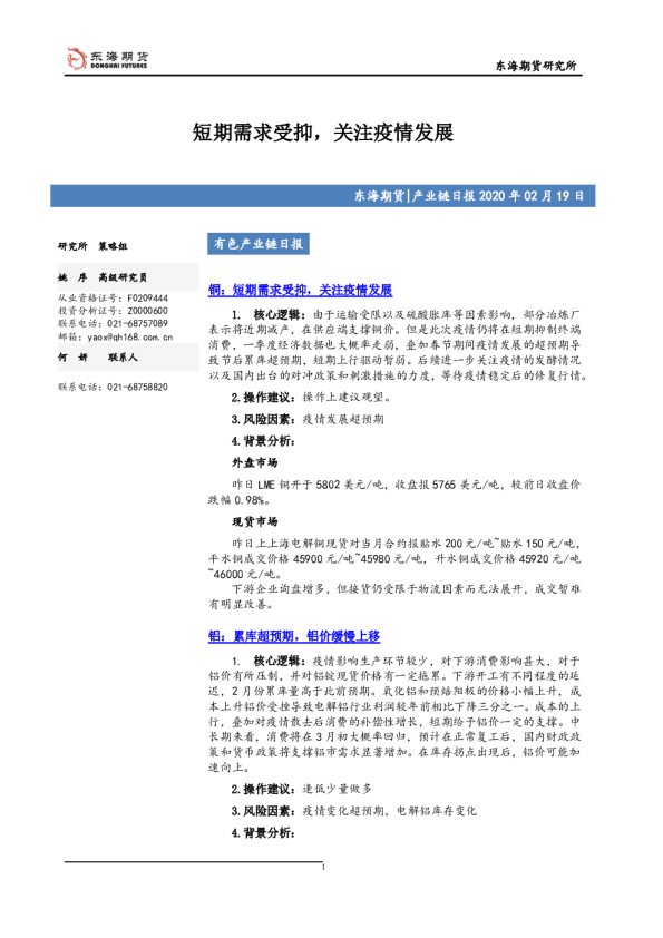 短期需求受抑，关注疫情发展