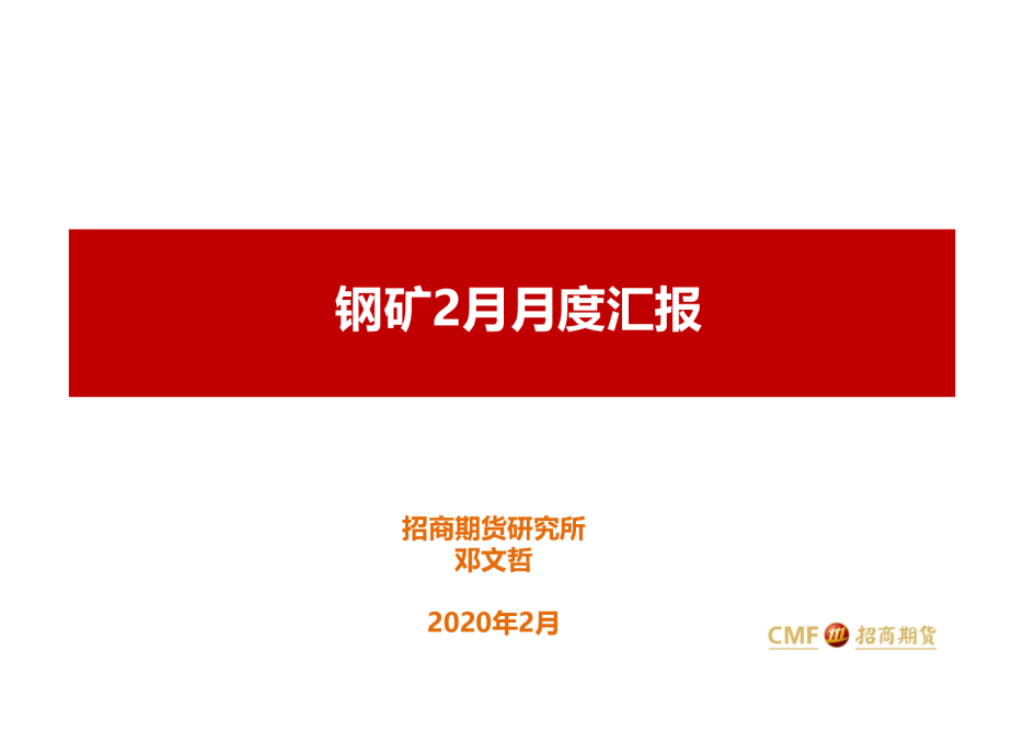 钢矿2月月度汇报