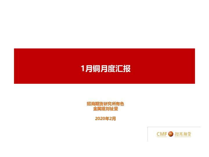 1月铜月度汇报