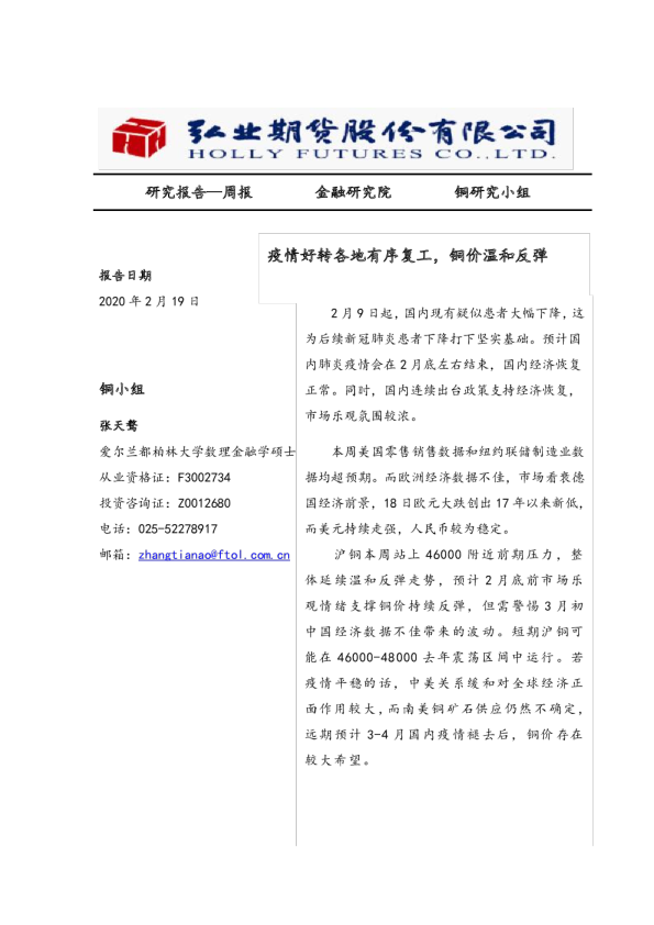 疫情好转各地有序复工，铜价温和反弹