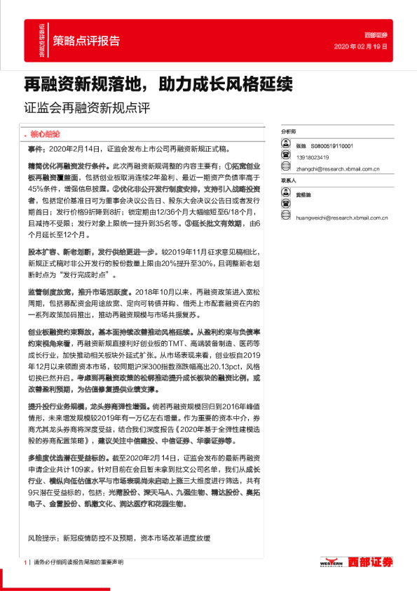 证监会再融资新规点评：再融资新规落地，助力成长风格延续