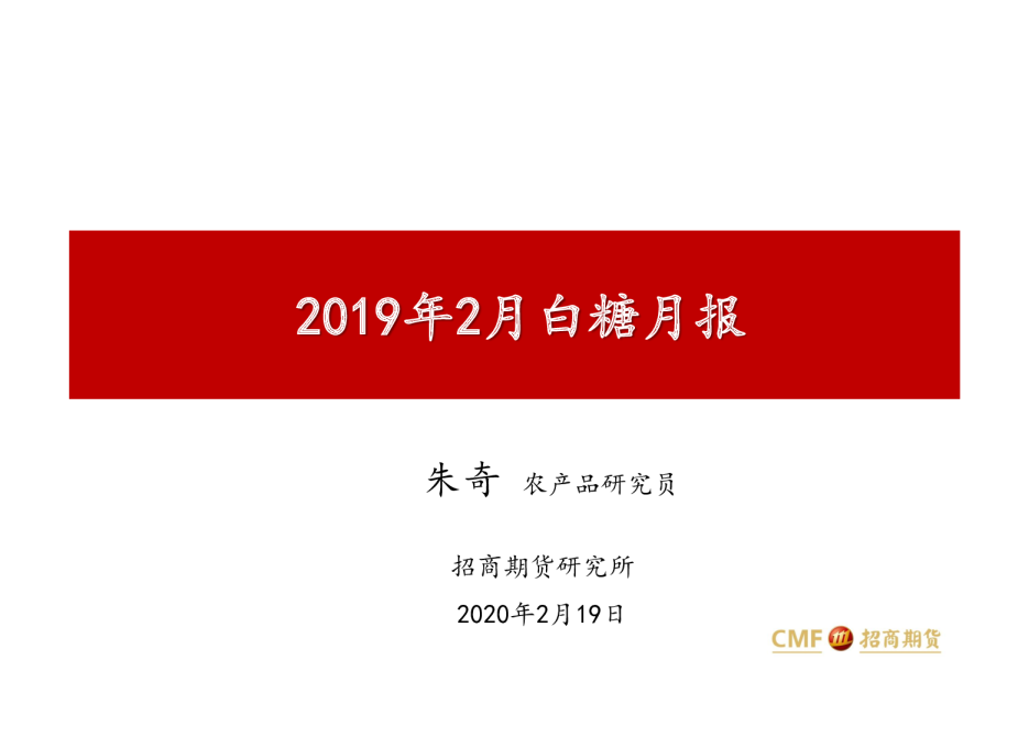 2019年2月白糖月报